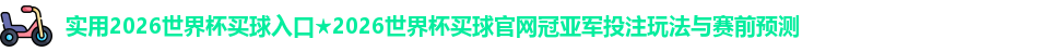 2026世界杯买球入口